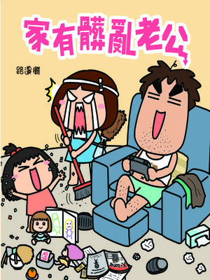 cover image of 家有髒亂老公